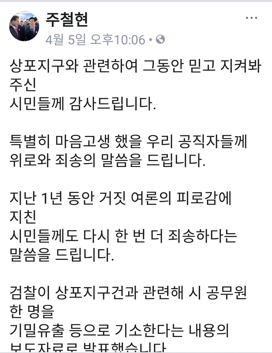  5일 오후 10시경 주철현 시장이 페이스북에 여수상포지구 관련 자신의 심경을 썼다