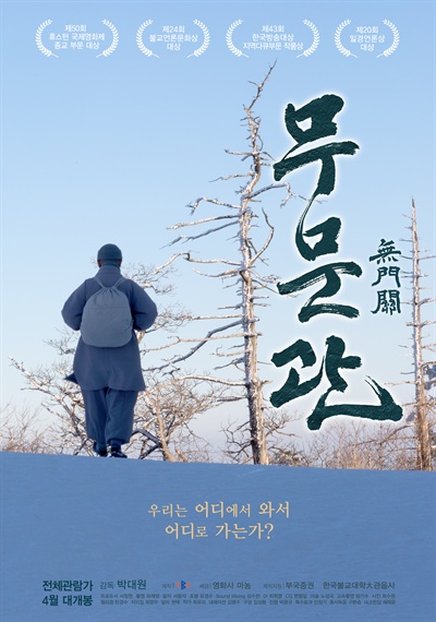  스님들의 천일 동안 무문관 수행을 담은 다큐멘터리 영화 <무문관>(2018) 포스터. 