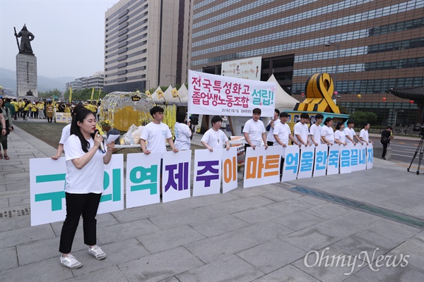 1일 오후 서울 광화문 광장에서 특성화고 졸업생 노동조합 결성선포 기자회견이 열리고 있다.