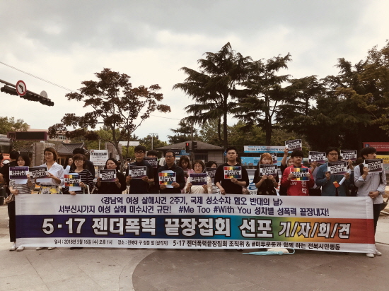 미투와 함께하는 전북시민행동 회원들이 16일 전북대 앞에서 기자회견을 열고 젠더폭력 끝장을 외쳤다. 