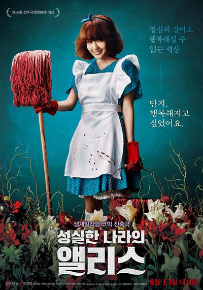  영화 '성실한 나라의 앨리스' 포스터.