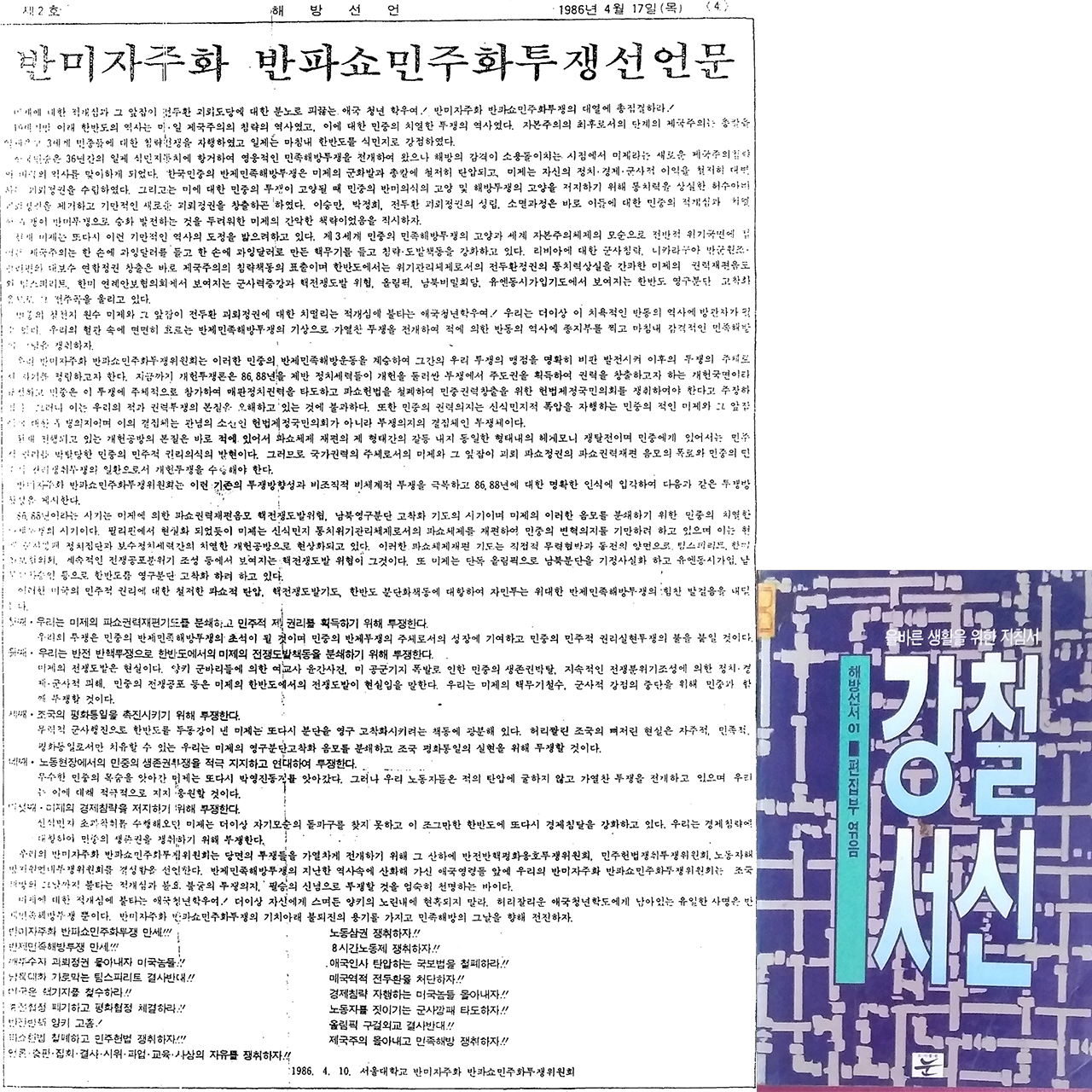  구국학생연맹의 지도 아래 결성된 ‘자민투’의 첫 선언문과 김영환의 강철서신을 나중에 엮어낸 책의 표지