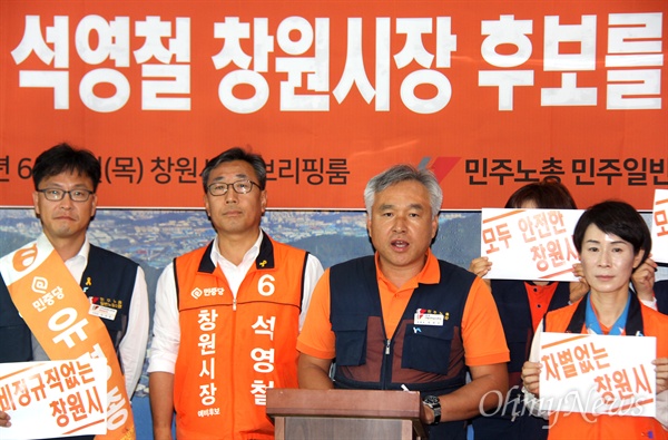  민주노총(경남)일반노동조합은 6월 7일 창원시청 브리핑실에서 기자회견을 열어 민중당 석영철 창원시장 후보 지지를 선언했다.