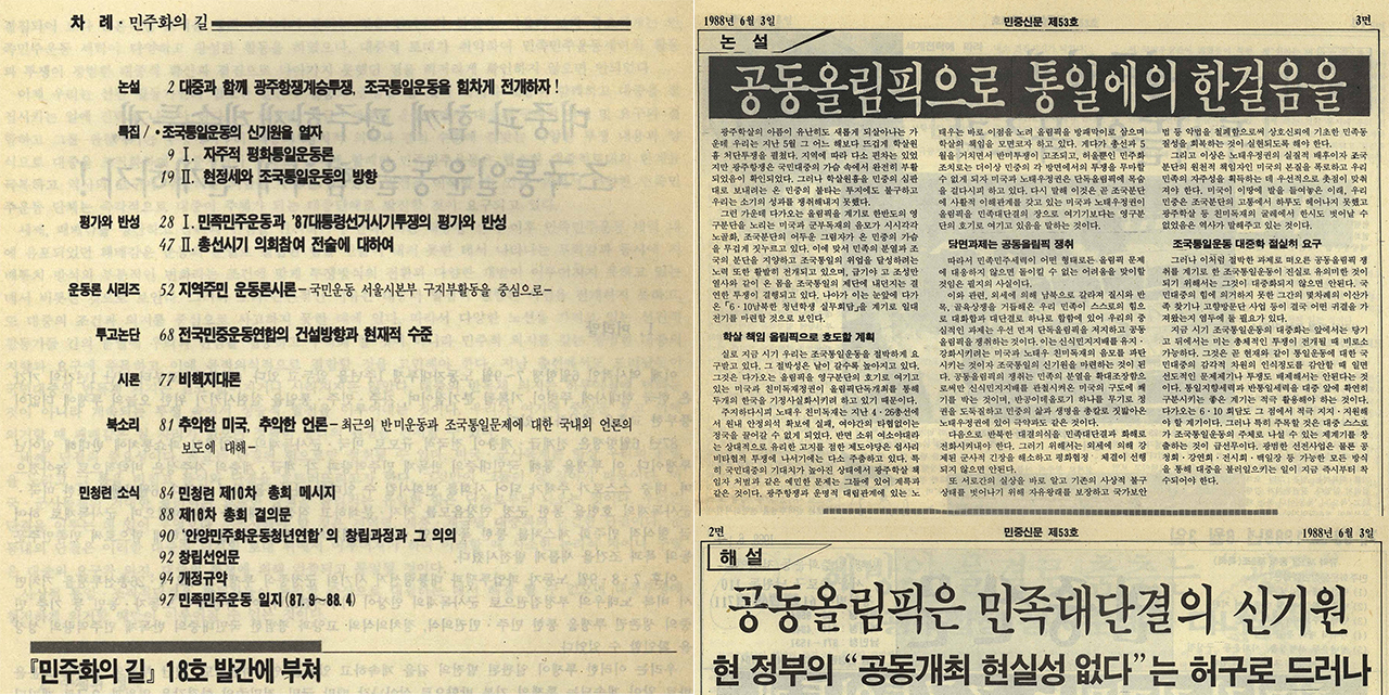  (왼쪽)[민주화의 길] 18호 목차. (오른쪽)[민중신문]에 실린 남북공동올림픽 관련 기사들