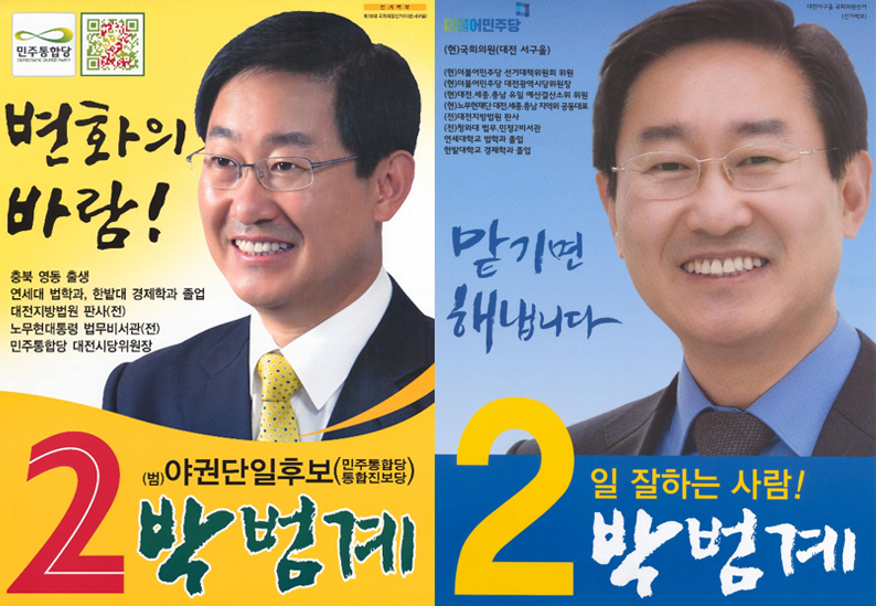  2012년 총선, 2016년 총선 당시 박범계 민주당 의원의 선거 벽보.