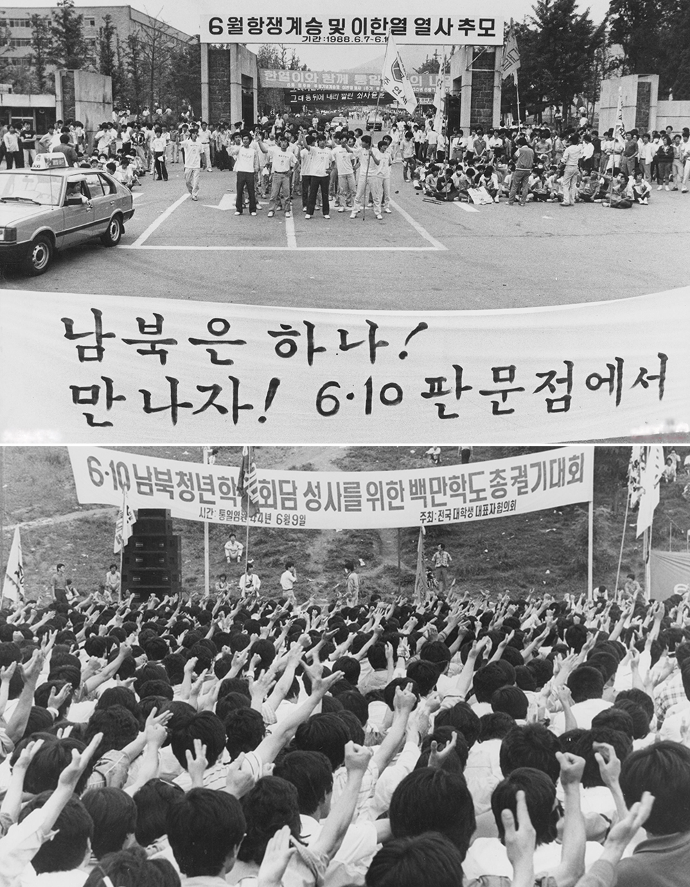 1988년 6월 9일, 6.10 남북학생회담 성사를 위해 연세대학교에서 집회를 연 전대협. 이후 학생운동에서 통일운동이 투쟁의 기조를 이루었다. 