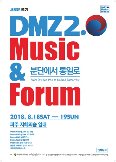 'DMZ 2.0 음악과 대화' 포스터