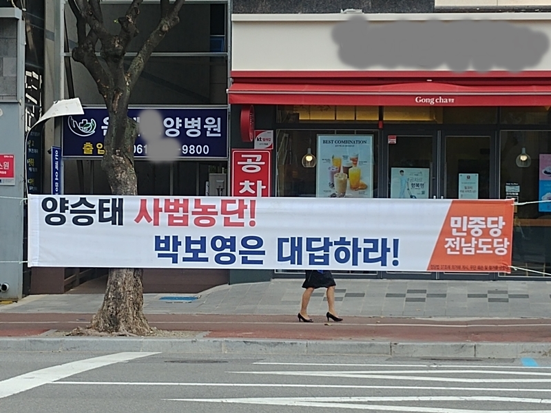  순천지원 여수시법원 앞에 양승태 사법농단 박보영은 답하라고 내걸린 펼침막