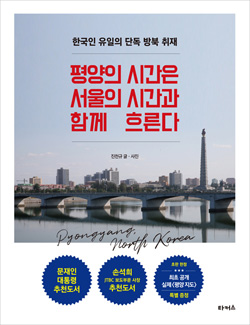  <평양의 시간은 서울의 시간과함께 흐른다> 책표지.