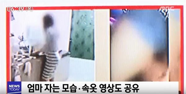  2018년 9월 13일 MBC <뉴스투데이>에서 보도한 '몰카 찍어 엄마 사생활도 공개... 도 넘은 '유튜브 세대' 중 한 장면