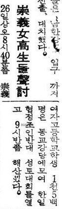 숭의여고의 한일회담비준반대 투쟁 기사 (경향신문, 1965. 6. 26)