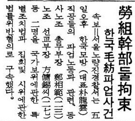 한국모방 노조간부 구속을 알리는 동아일보 기사(1972. 9. 6) 노량진경찰서는 관할구역에 있던 대표적인 민주노조 원풍모방 노조를 탄압하는 데도 앞장섰다.