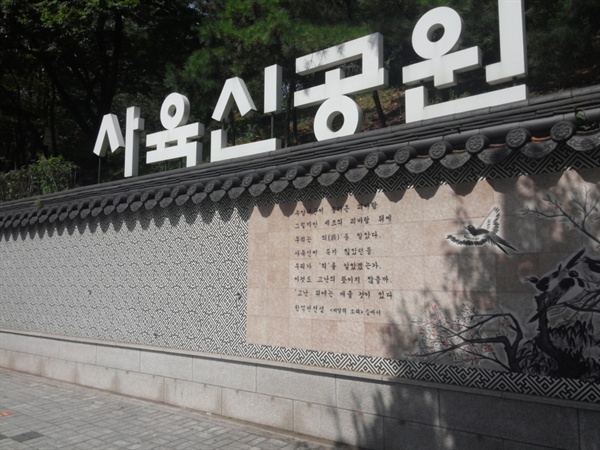 함석헌 선생의 글 사육신공원 입구 육교 앞 벽면에는 함석헌 선생의 글이 새겨져 있다. 