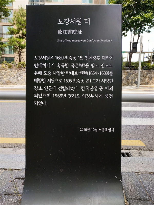 서울시가 설치한 <노강서원 터> 푯말 이 곳에 노강서원이 있었다는 사실을 알리는 유일한 푯말인데, 쉽게 찾기 힘들다. 수락산 자락에 다시 세워진 연도도 1968년이 아닌 1969년으로 표기되어 있다. 