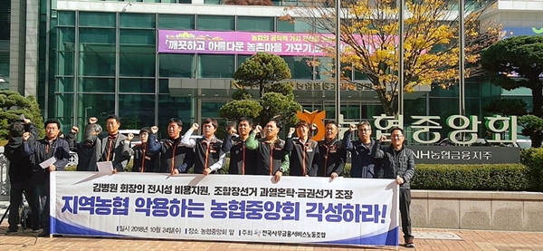 24일 전국사무금융서비스노동조합은 서울 중구 농협중앙회 앞에서 기자회견을 열고 중앙회가 농협조합장 선거를 앞두고 지역농협에 농민들이 맡긴 돈의 이자를 상품권으로 미리 지급하라는 이례적인 지시를 내리며 불공정 선거를 조장하고 있다고 주장했다.