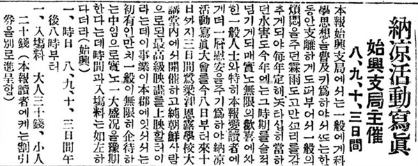 '납량 활동사진 대회' 개최를 알리는 동아일보 기사(1927. 8. 8) 보도에 따르면 이때 시흥군 북면에서는 최초로 영화가 상영되었다고 한다. 