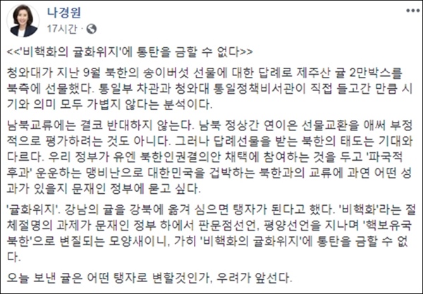  나경원 자유한국당 의원은 '북한에 보낸 귤이 탱자로 변할 것'이라는 내용의 글을 자신의 페이스북에 올렸다. 