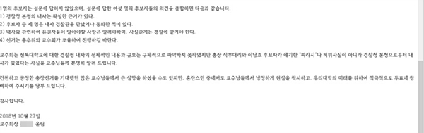 선거 일 이틀 전인 지난 달 27일 전북대 교수회장이 소속 교수들에게 보낸 이메일. "경찰청 본청의 내사는 확실한 근거가 있고 후보자 중 세 명은 내사 경찰관을 만났거나 통화한 적이 있다"고 밝히고 있다.