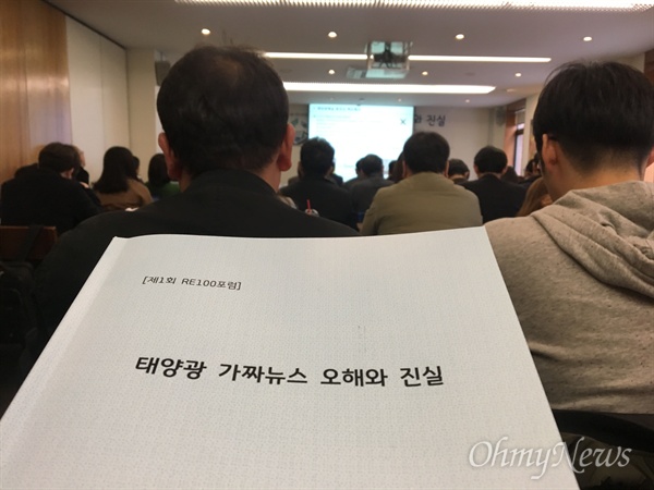 지난 15일 서울 정동 프란치스코 교육회관에서 '태양광 가짜뉴스 오해와 진실' 토론회가 열렸다.