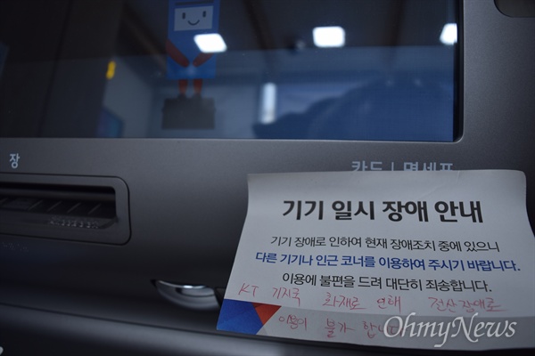 '먹통' ATM 25일 서울 서대문구 충정로에 위치한 한 은행 ATM기기가 KT 아현지사 화재로 먹통이다. 