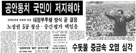 1989년 평민당의 김대중은 보라매공원에서 수십만이 참석하는 시국대강연회를 개최하여 노태우정권의 공안통치에 맞섰다.