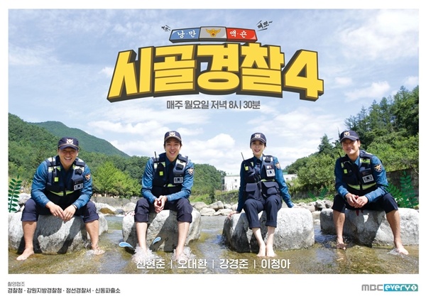  MBC에브리원의 시즌제 예능 <시골경찰> 시즌4 포스터.