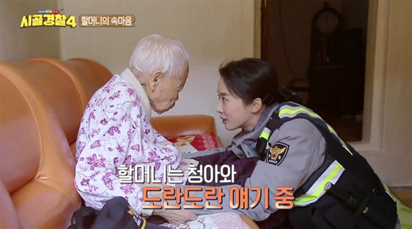  지난 10일 방영된 < 시골경찰4 >의 한 장면. 이청아의 101세 할머니를 향한 진정성 있는 고백이 눈길을 끌었다.