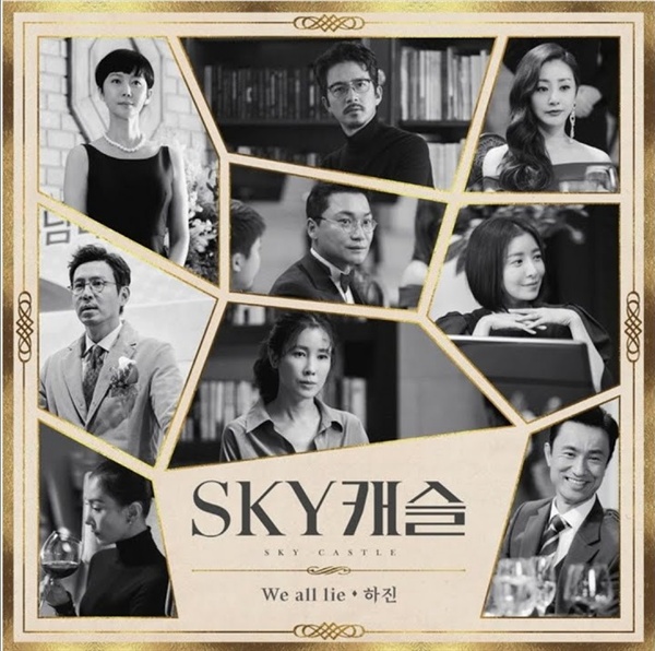  JTBC 금토드라마 'SKY캐슬'의 OST 'We all lie'의 앨범 재킷 사진. 노래는 가수 하진이 불렀다.