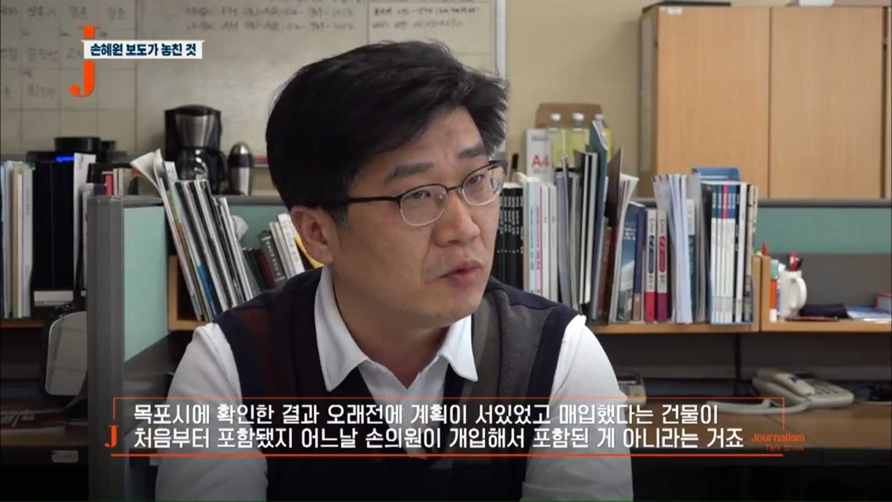 3일 방송된 KBS 1TV <저널리즘토크쇼J> 손혜원 보도, 무엇을 놓쳤나?. 목포MBC 박영훈 보도부장이 SBS 보도의 문제점을 비판하고 있다. 