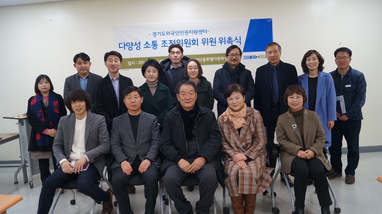 경기도외국인인권지원센터가 지난 14일 개최한 ‘다양성 소통 조정위원회 위촉식’