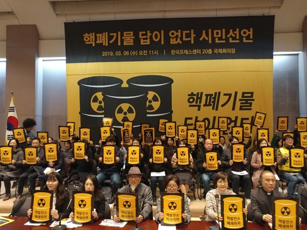 6일 오전 11시에 한국프레스센터 20층 국제회의장에서 전국 116개 단체와 개인 2074명이 첨여(서명)한 '핵폐기물 답이 없다 시민선언' 기자회견이 열렸다.