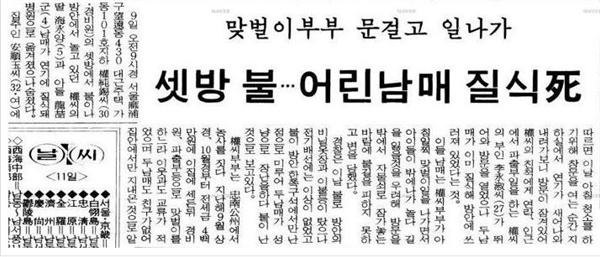  1990년 3월 발생한 어린남매 화재 사망 사건 기사