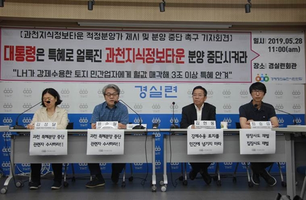  경실련은 28일 서울 종로구 경실련 강당에서 기자회견을 열고, 과천지식정보타운 고분양가 아파트 공급 중단을 촉구했다.