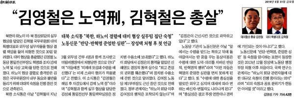  지난 5월 31일 '조선일보'가 보도한 '김영철은 노역형, 김혁철은 총살' 기사. 
