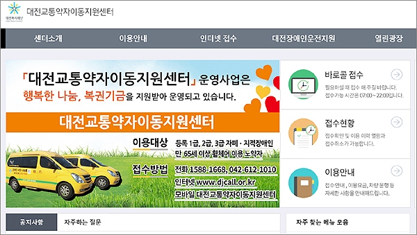 대전복지재단(이사장 박미은, 대표이사 정관성)이 수탁 운영하고 있는 대전교통약자이동지원센터 홈페이지 화면 갈무리.