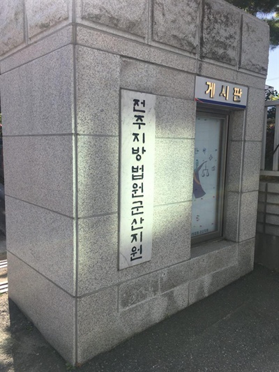 재심이 열리는 군산지원 정문(2019.6.13)