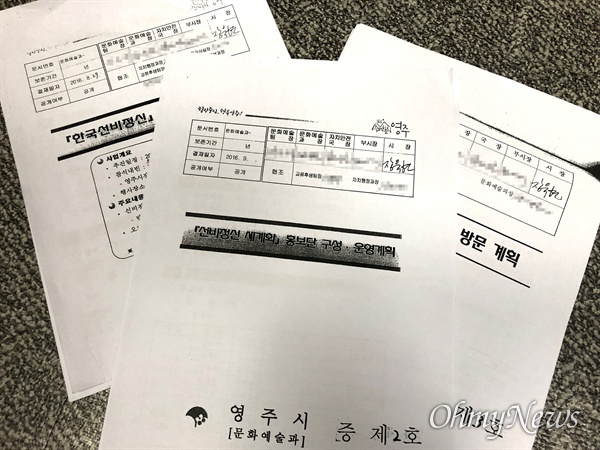  2016년 8월부터 만들어진 영주시 '선비정신세계화 홍보단' 계획안. 장욱현 영주시장의 직접 서명이 기재돼 있다. 