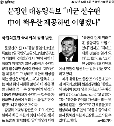 문정인 대통령특보 "미군 철수땐 중이 핵우산 제공하면 어떻겠나"  2019년 12월 5일자 <조선일보> 보도 