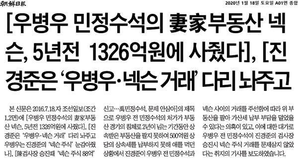 <조선일보> 1면에 실린 우병우 보도 관련 정정보도문 