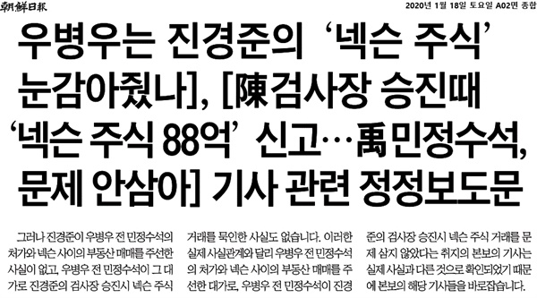<조선일보> 2면에 실린 우병우 보도 관련 정정보도문 