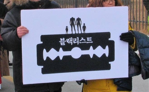  지난 2017년 문화체육관광부 앞에서 문화예술계 인사들이 블랙리스트 항의 시위를 벌이고 있다. 