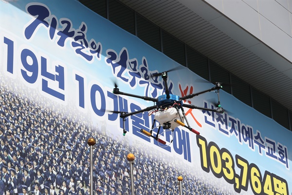  지난 6일 오후 대구시 남구 대명동 신천지 대구교회 앞에서 남구청 관계자들이 드론을 이용해 방역을 하고 있다.