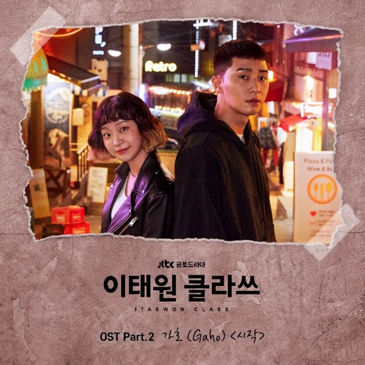  JTBC드라마 <이태원 클라쓰> OST '시작'