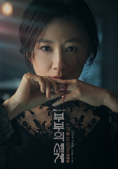 '부부의 세계' 포스터 공개 JTBC 새 금토드라마 <부부의 세계> 포스터.