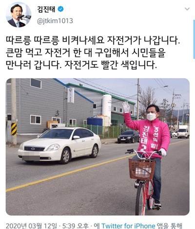 김진태 의원이 지난 12일 자신의 트위터에 올린 자전거 유세 사진. 