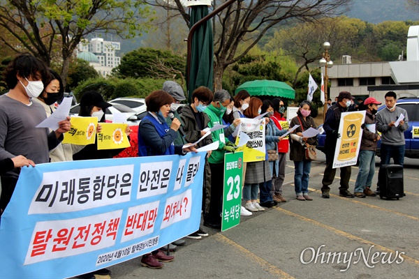  탈핵경남시민행동은 4월 10일 오후 경남도청 정문 앞에서 "미래통합당은 안전은 나 몰라, 탈원전정책 반대만 외치나?"라는 제목으로 기자회견을 열었다.  