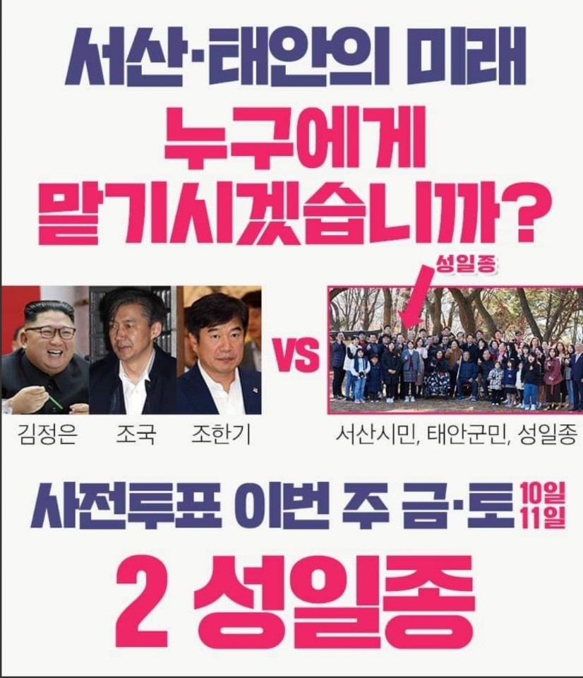 성일종 통합당 후보는 10일 페이스북을 통해 ‘서산 태안의 미래 누구에게 맡기시겠습니까’라는 질문아래 ‘김정은-조국-조한기 vs. 서산시민-태안군민-성일종’이라고 예시했다.