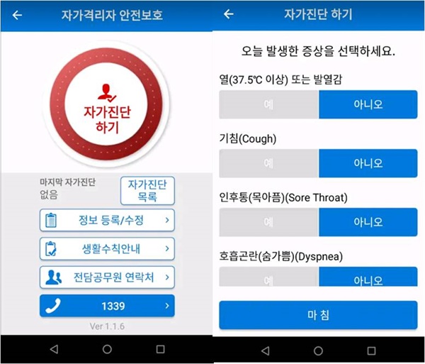     '자가격리자 안전 보호 앱' 자가진단 화면.