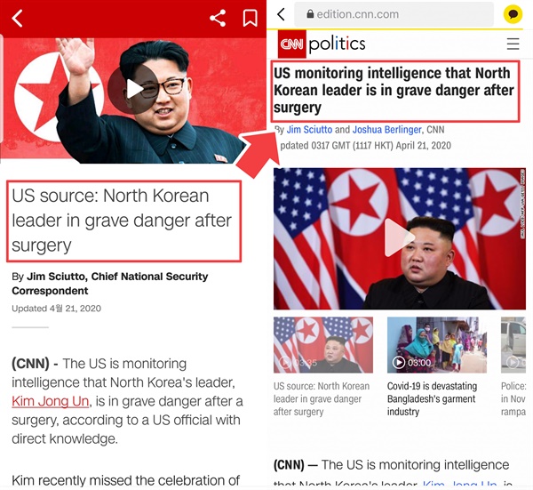  CNN의 '김정은 북한 국무위원장 건강이상설' 첫 보도(21일 오전 10시 51분께)의 제목과 현재(21일 낮 1시 11분) 보도의 제목이 미묘하게 바뀌어 있다. 관련 동향을 업데이트한 것으로 보인다. 첫 보도 당시 CNN은 "미국의 소스: 북한 지도자가 수술 후 심각한 위험에 처했다"는 제목을 달았지만, 이후 제목은 "북한 지도자가 수술 후 심각한 위험에 처했다는 정보를 감시하고 있다"라고 바뀌었다. 