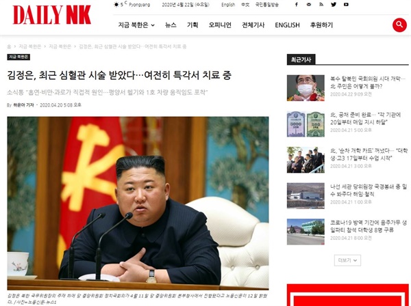  지난 20일 '데일리 NK'의 김정은 북한 국무위원장 관련 기사. 제목은 '김정은, 최근 심혈관 시술 받았다…여전히 특각서 치료 중'이었다.

